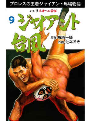 cover image of ジャイアント台風　9